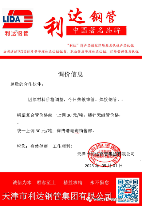 9月3日天津市CA88钢管集团有限公司执行价格调整通知